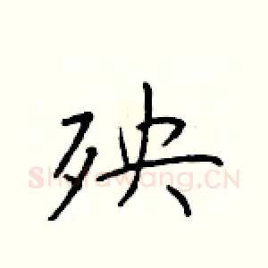 殃