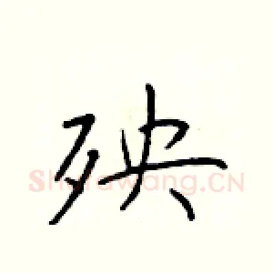 殃