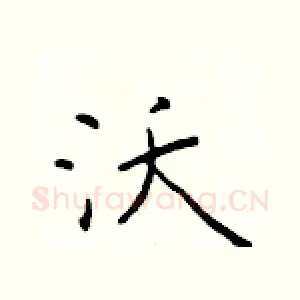 沃