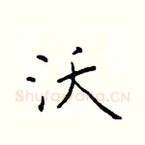 沃