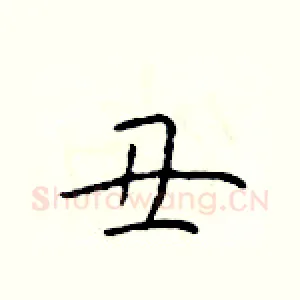 丑