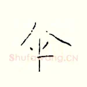 伞