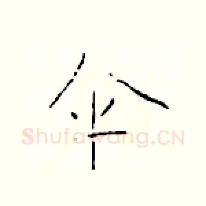 伞
