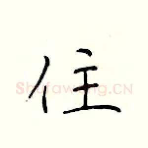 住