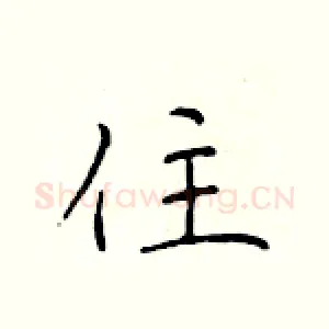 住