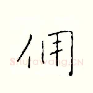 佣