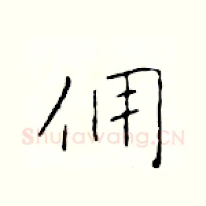 佣