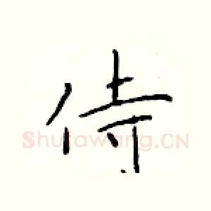 侍