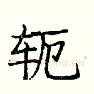 轭