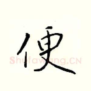 便