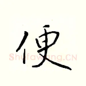 便