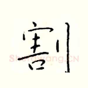 割