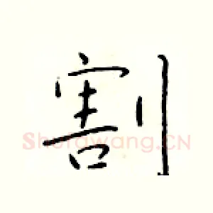 割