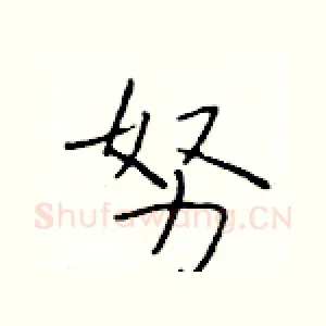 努