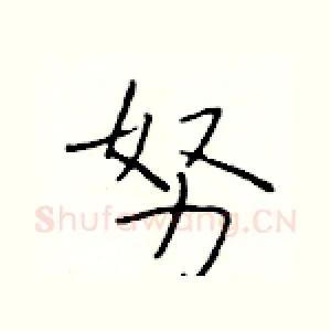 努