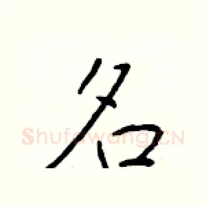 名