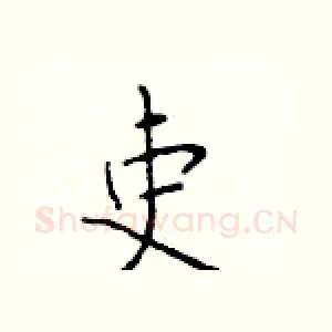 吏