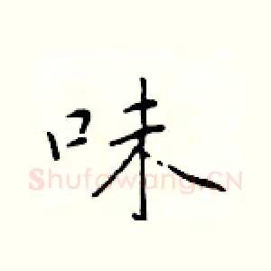 味