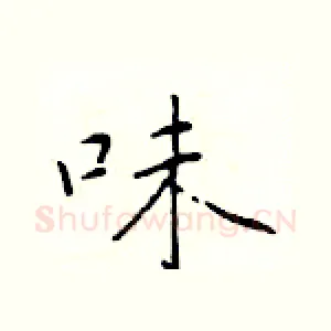 味