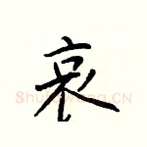 哀