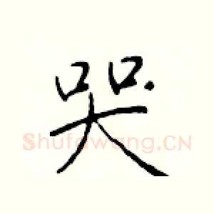 哭