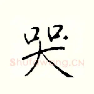 哭