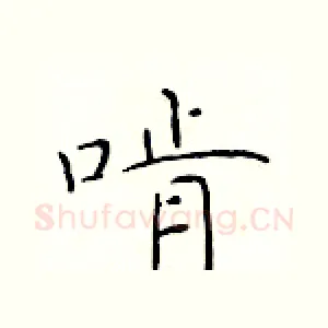 啃