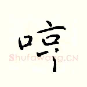 哼