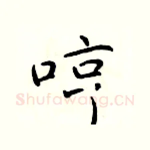 哼