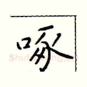 啄