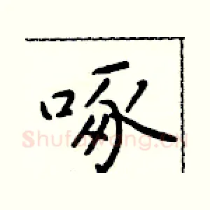 啄