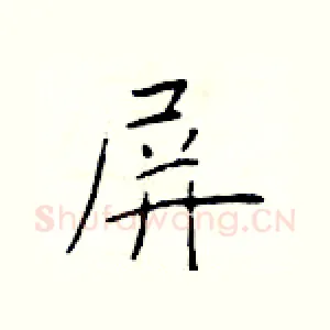 屏