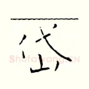岱
