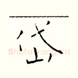 岱