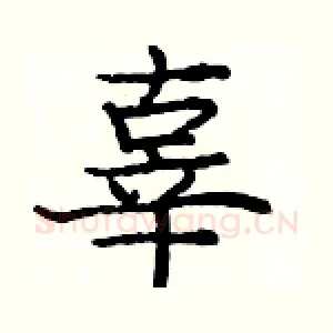 辜