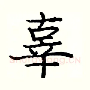 辜