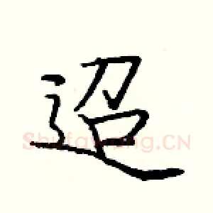 迢