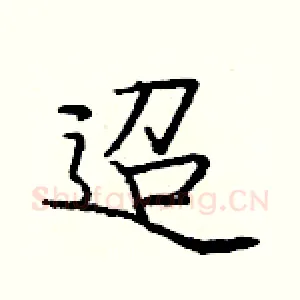 迢