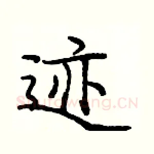 迹