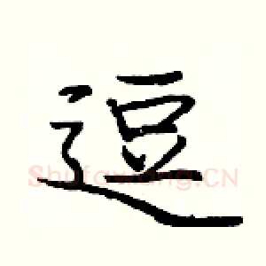 逗