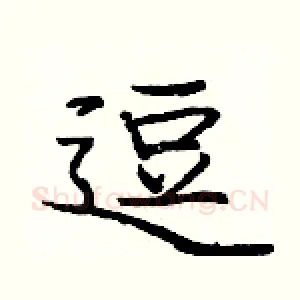 逗