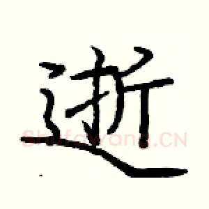 逝