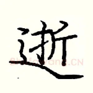 逝