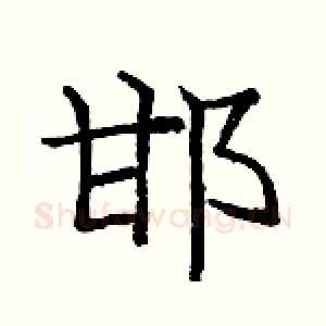 邯