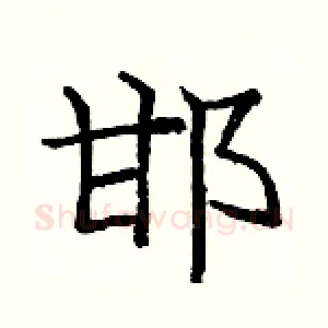 邯