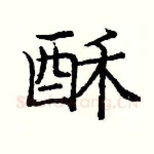 酥