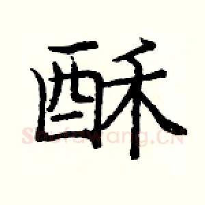 酥