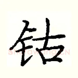 钴