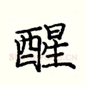 醒