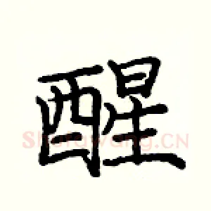醒